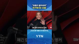 트럼프 vs 마가 #shorts / YTN