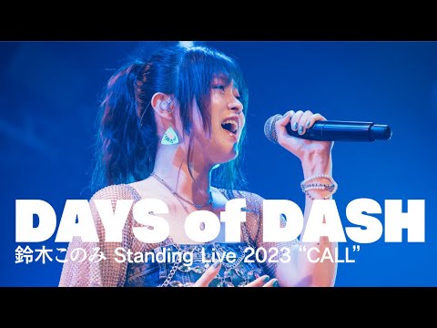 鈴木このみ / DAYS of DASH（Official Live Video）