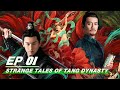 【FULL】Strange Tales of Tang Dynasty EP01 | 唐朝诡事录 | iQIYI