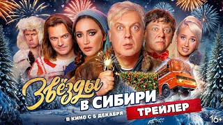 Трейлер: Звёзды в Сибири