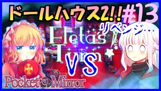 【ホラーゲーム】ぷろふぇっしょなるなPocket Mirrorぱーと13 by星ノ宮学園【ゆっくり実況】【オリキャラ実況】
