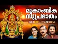 Mookambika Suprabhaatham Madhu Balakrishnan Ganesh Sundaram Dr Reshmi Madhu