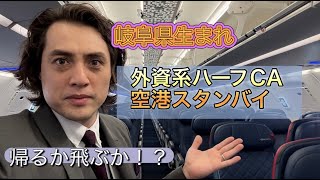 [外資系CA]過酷な深夜フライトの行末