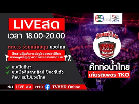 ศึกท่อน้ำไทยเกียรติเพชร
