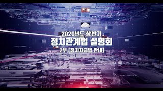 2020년도 상반기 정치관계법 설명회 2부 영상 캡쳐화면