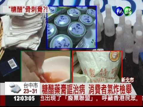 糖醋藥膏誆治骨刺 1罐竟要3800!