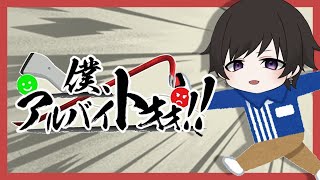 【僕アルバイトオオ！】お客様ァ！困りますゥ！///【はいよろこんで！！】