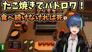 生きる為に食い続ける者たち【たこ焼きサバイバル】