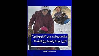 رشيد يوثق بساطة الحياة الجبلية رفقة "خربوش" و"خربوشة" ويخطف قلوب المتابعين thumbnail