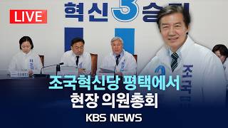 [LIVE] 조국혁신당 평택 현장 의원총회 생중계/2026년 5월 10일(일)/KBS