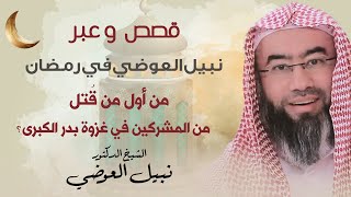 صورة قصص و عبر للشيخ نبيل العوضي | رمضان 20222
