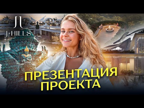J-HILLS - video