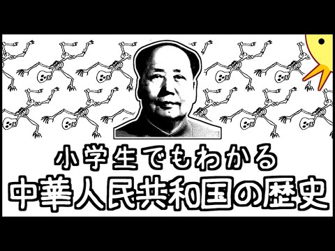 小学生でもわかる中華人民共和国の歴史【中国史第11弾】 - okke