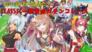 【ウマ娘プリティーダービー】一発育成ガチンコレース！私のチームが最速だ！！
