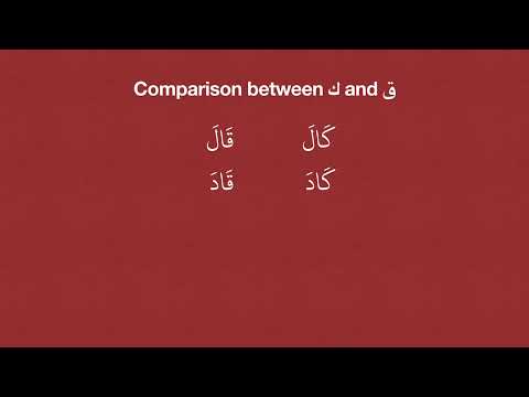 18. Comparison between Kaaf ك and Qaaf ق - Speaking Practice #arabic #language #reading #basic