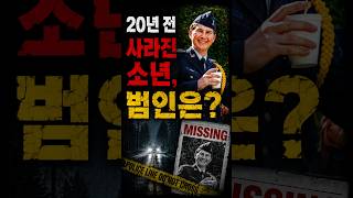 Download lagu [실화] 20년 전 사라진 18세 소년, 범인은? mp3