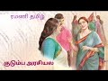குடும்ப அரசியல் Tamil Audio Novel Tamil Novel Ramanitamilnovels22