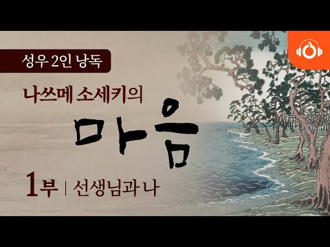 [무료오디오북] 나쓰메 소세키의 ‘마음’ 1회 선생님과 나 ㅣ 성우낭독 ㅣ 최고번역본 ㅣ 중간광고없음