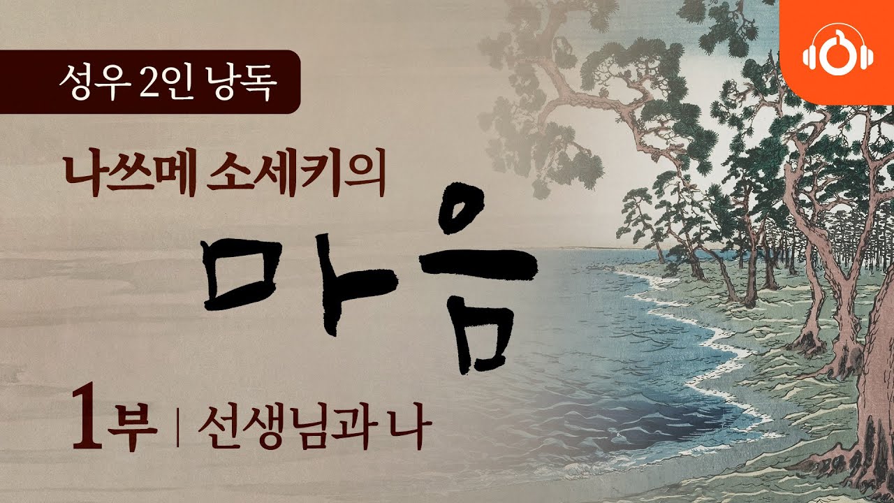 [무료오디오북] 나쓰메 소세키의 ‘마음’ 1회 선생님과 나 ㅣ 성우낭독 ㅣ 최고번역본 ㅣ 중간광고없음