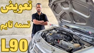آموزش کامل تعویض تسمه تایم L90 | تایم گرفتن موتور ال ۹۰ مرحله‌به‌مرحله