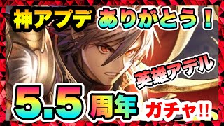 【ラスクラ5.5周年ガチャ】英雄アデル&新URアークが出るまで回す！ハーフアニバーサリー英雄降臨祭！