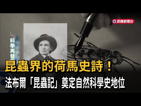 昆蟲界的荷馬史詩！ 法布爾「昆蟲記」奠定自然科學史地位－民視新聞