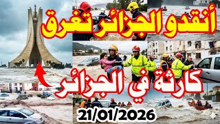 Download lagu عاجل فضيحة تحدث في الجزائر النظام الجزائري عاجز أمام الكوارث ! mp3