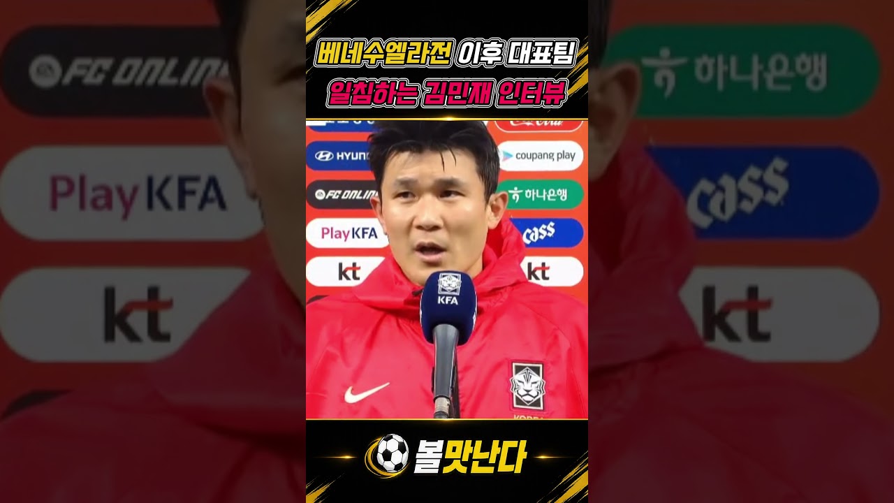 경기내내 혼자 축구했던 김민재..일침을 가하는 인터뷰 #김민재 #손흥민 #한국대표팀