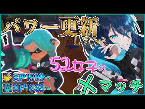 .52ガロンでXP2000に！☆毎日頑張る【52女子のXマッチ】 No.477｜#夜久コップ洗え｜52ガロン｜新人VTuber｜スプラ3｜splatoon3｜#朝活