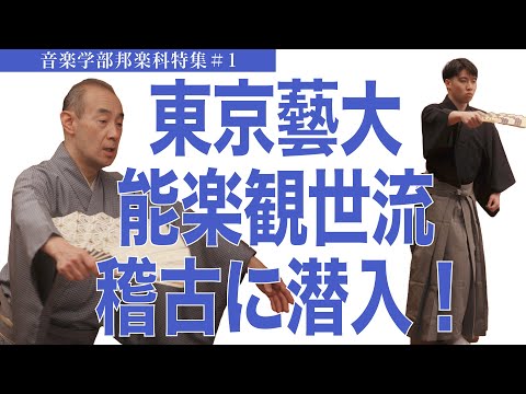 建築学科 東京藝大 能楽観世流 稽古に潜入！ 音楽学部邦楽科特集＃1
