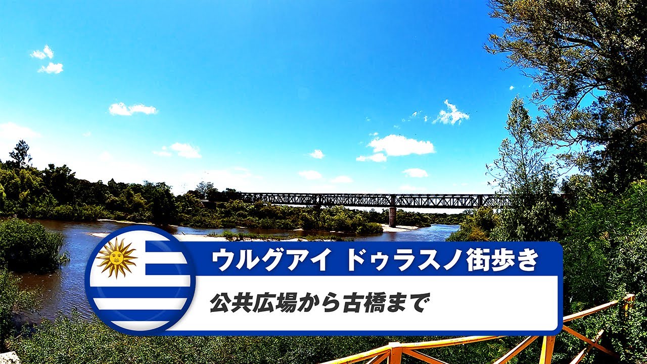 【ウルグアイ】ドゥラスノ⑤公共広場から古橋まで