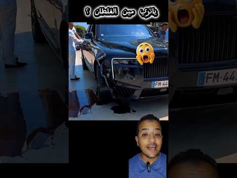ياتري حيكون قيمه الاصلاح كام وايه الزيت اللي نزل منها ربنا يكون في عون صاحب السياره الرولز رويس