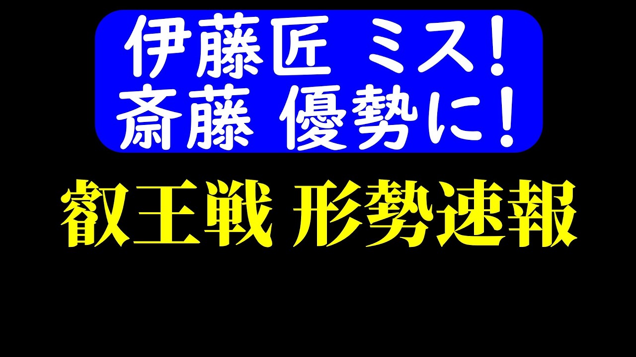 【対局速報】伊藤ミスで、斎藤有利！ 叡王戦 夕方の形勢！伊藤匠 vs 斎藤慎太郎(叡王戦第1局)【AI解析】