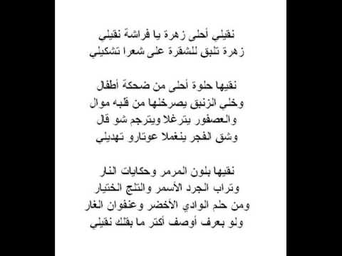 download lagu mp3 mp4 Na2ili A7la Zahra Lyrics, download lagu Na2ili A7la Zahra Lyrics gratis, unduh video klip Na2ili A7la Zahra Lyrics
