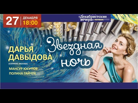 LIVE: "Звездная ночь" - Дарья Давыдова(сопрано), Мансур Юсупов(орган), Полина Гайчук(арфа).