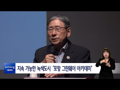 지속 가능한 녹색도시 ‘포항 그린웨이 아카데미’