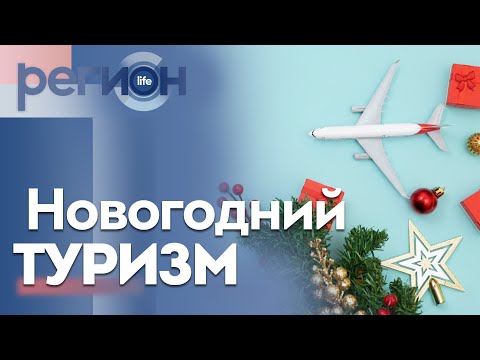 Регион LIFE | Новогодний туризм | ОТС LIVE — прямая трансляция