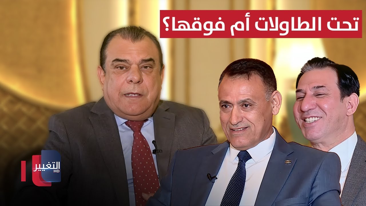 فيديو | تحت الطاولات أم فوقها؟ قراءة في لحظة التنازل الغامضة | من بغداد مع نجم الربيعي