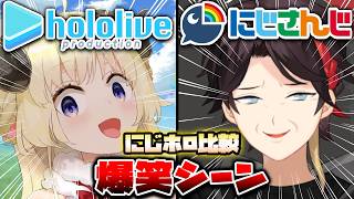 【にじホロ比較シリーズ】細かすぎるにじさんじとホロライブの爆笑シーンの違い（Part13）【三枝明那／角巻わため／叶／白上フブキ／ホロライブ／にじさんじ／Vtuber／切り抜き】