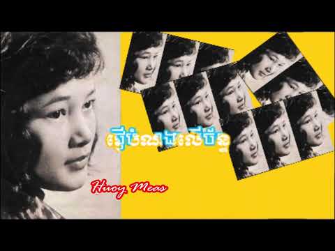 ផ្ញើបំណងលើច័ន្ទ ច្រៀងដោយ ហួយ មាស*PNHEUR BOMNONG LEU CHAN - Huoy Meas