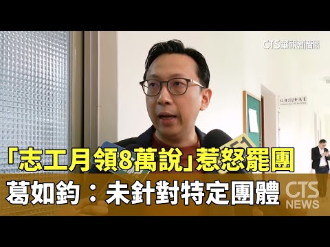 「志工月領8萬說」惹怒罷團　葛如鈞：未針對特定團體