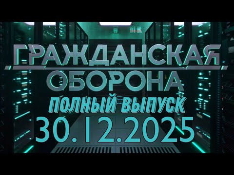 Гражданская оборона. ПОЛНЫЙ ВЫПУСК №51. 2025 год