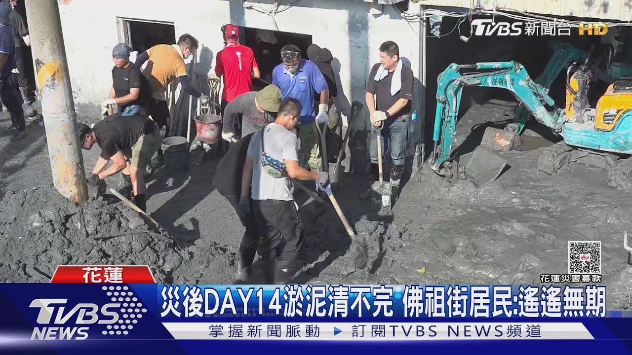 災後第14日!光復佛祖街淤泥難清 災民苦嘆:回家之路遙遙無期