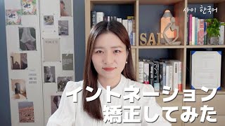 【韓国語講座】ネイティブが韓国語のイントネーションを矯正してみた