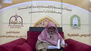 صورة أ.د. علي الشبل | شرح أصول اعتقاد أهل السنة والجماعة للالكائي (17)