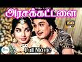 அரசக்கட்டளை Arasa Kattalai Full Movie Evergreen Movie M G R Saroja Devi Jayala