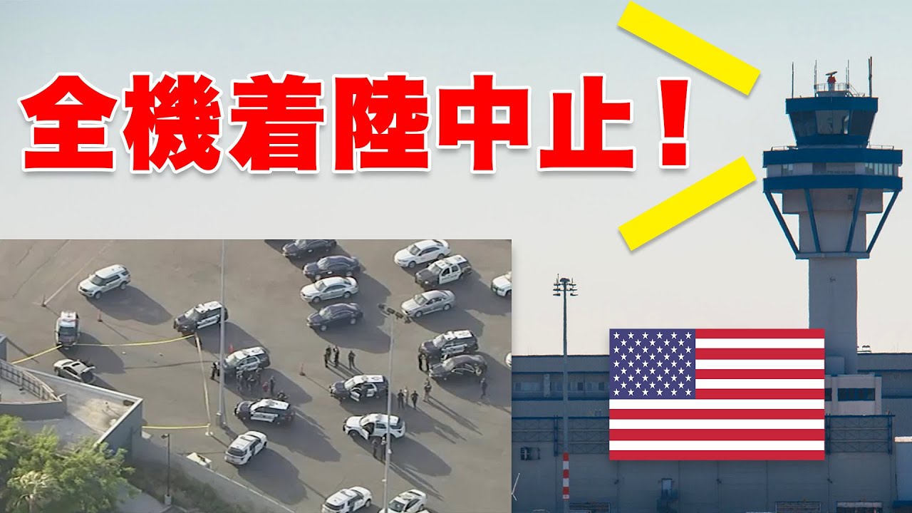 【緊迫の航空無線】米空港内で警察とカーチェイス