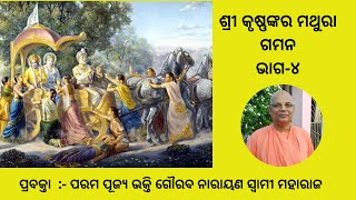 Sri Krishna's Journey to Mathura Part-4 ||Odia|| H.H Bhakti Gaurav Narayan Swami Maharaj