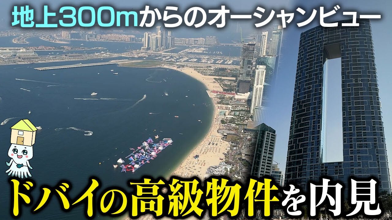 【ドバイ不動産を内見！①】高級高層マンションからの絶景オーシャンビューとは！【売買物件】