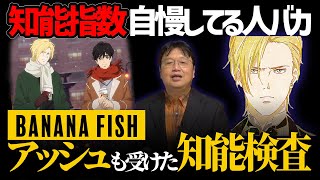 【知能指数】岡田斗司夫の知能指数は148|でも20歳超えて知能指数を自慢してる奴はバカ【岡田斗司夫/切り抜き】